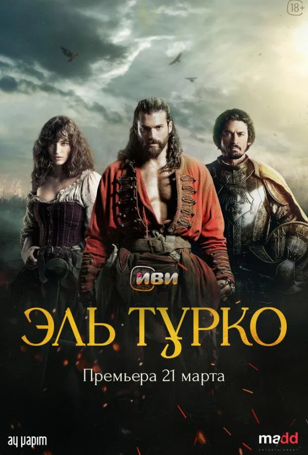  Эль Турко 